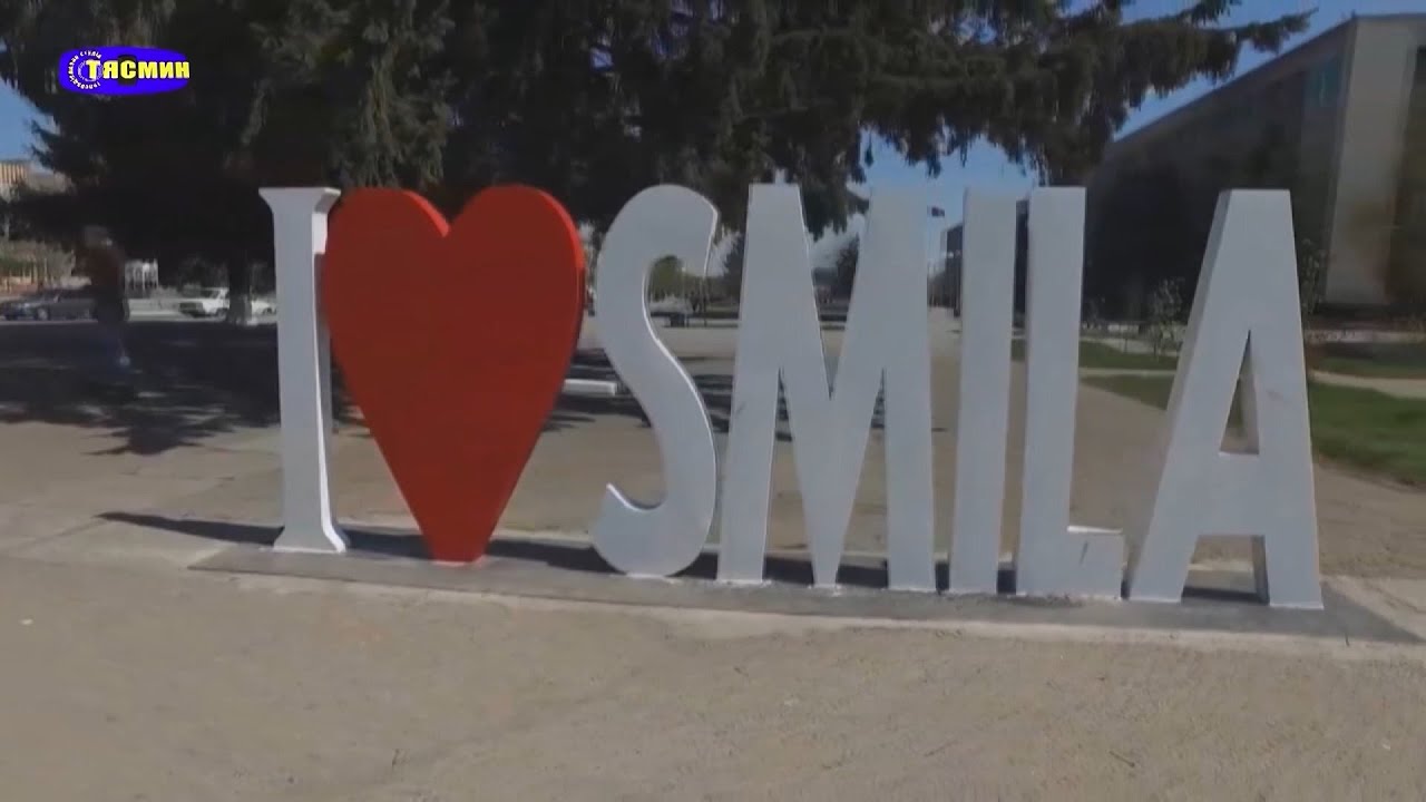 сміла