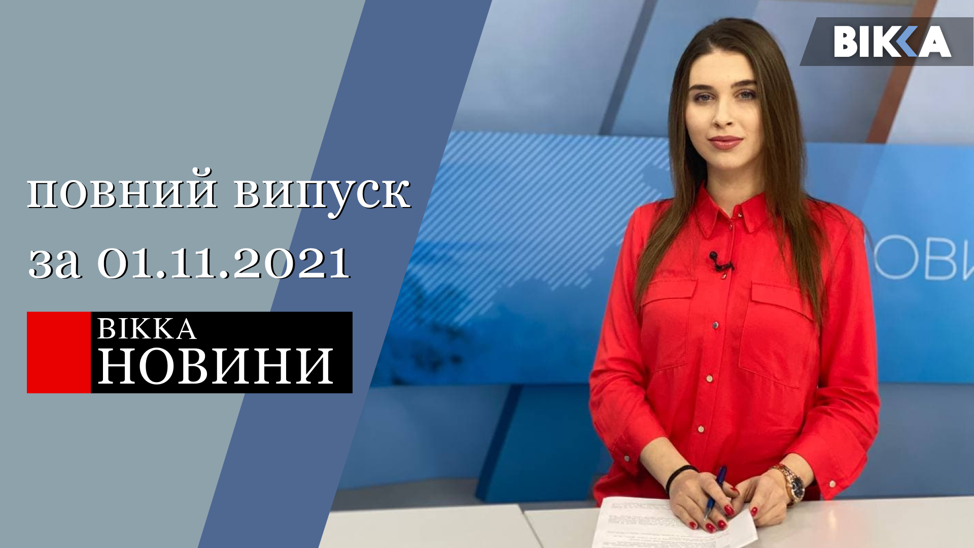 ВІККА-новини