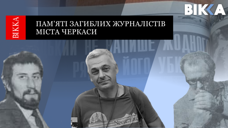 Загиблі за слово: чим закінчилися справи вбивств черкаських журналістів
