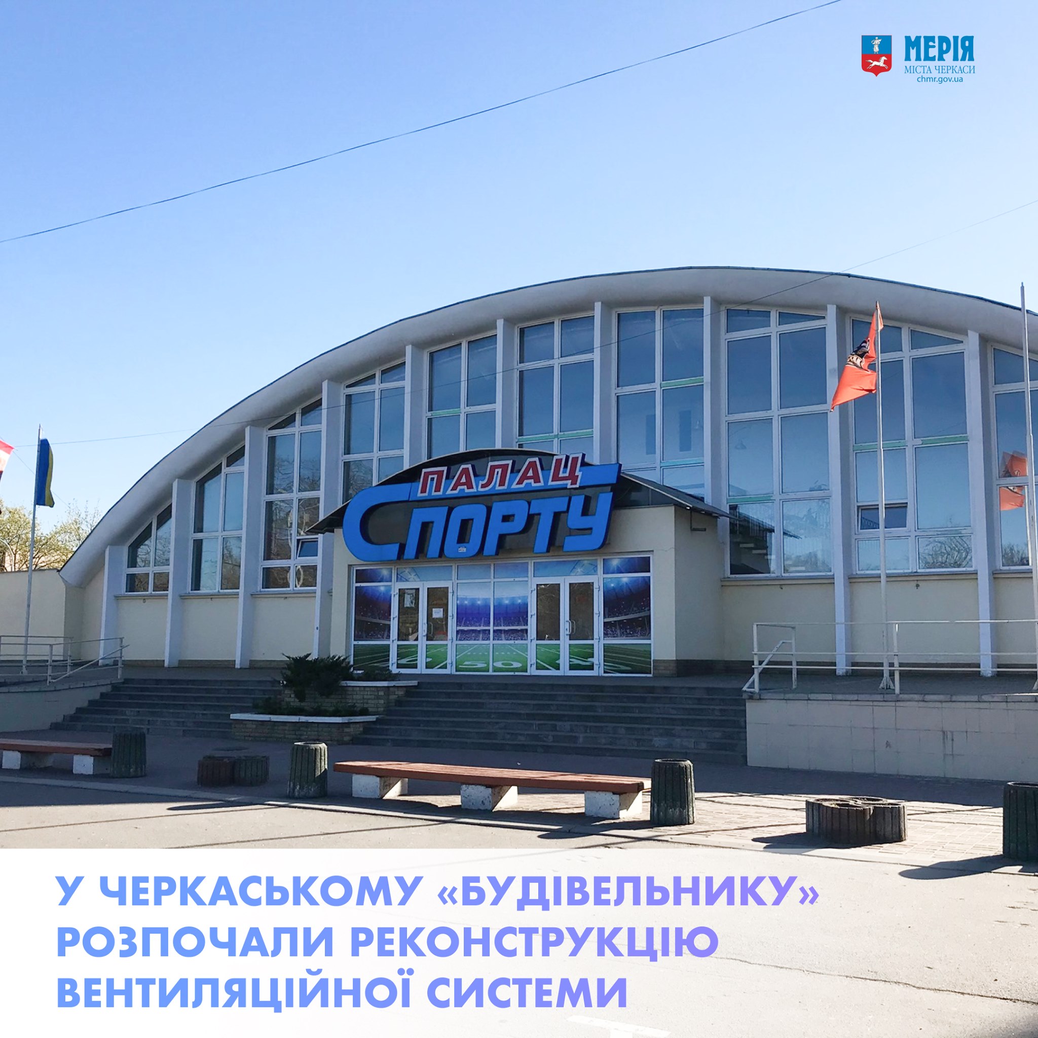Реконструкція СК «Будівельник»