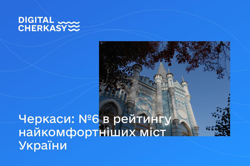 Рейтинг Черкас