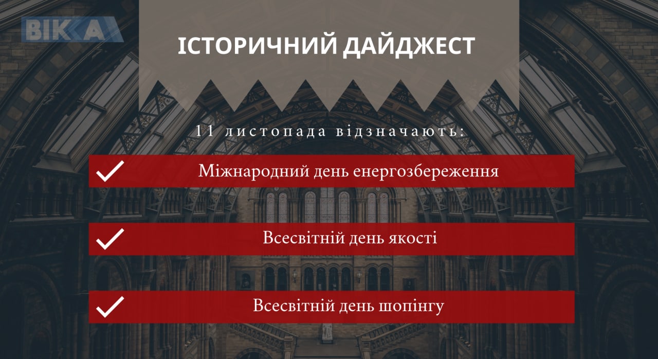 11 листопада