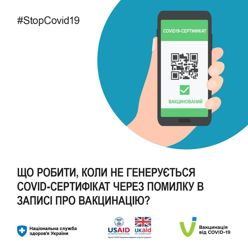 не генерується COVID-сертифікат
