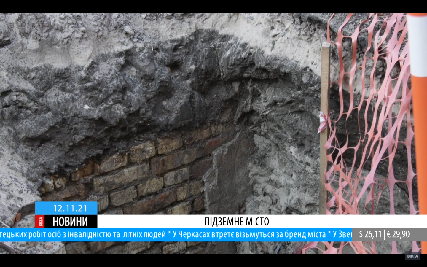 Підземне місто чи будівельне сміття