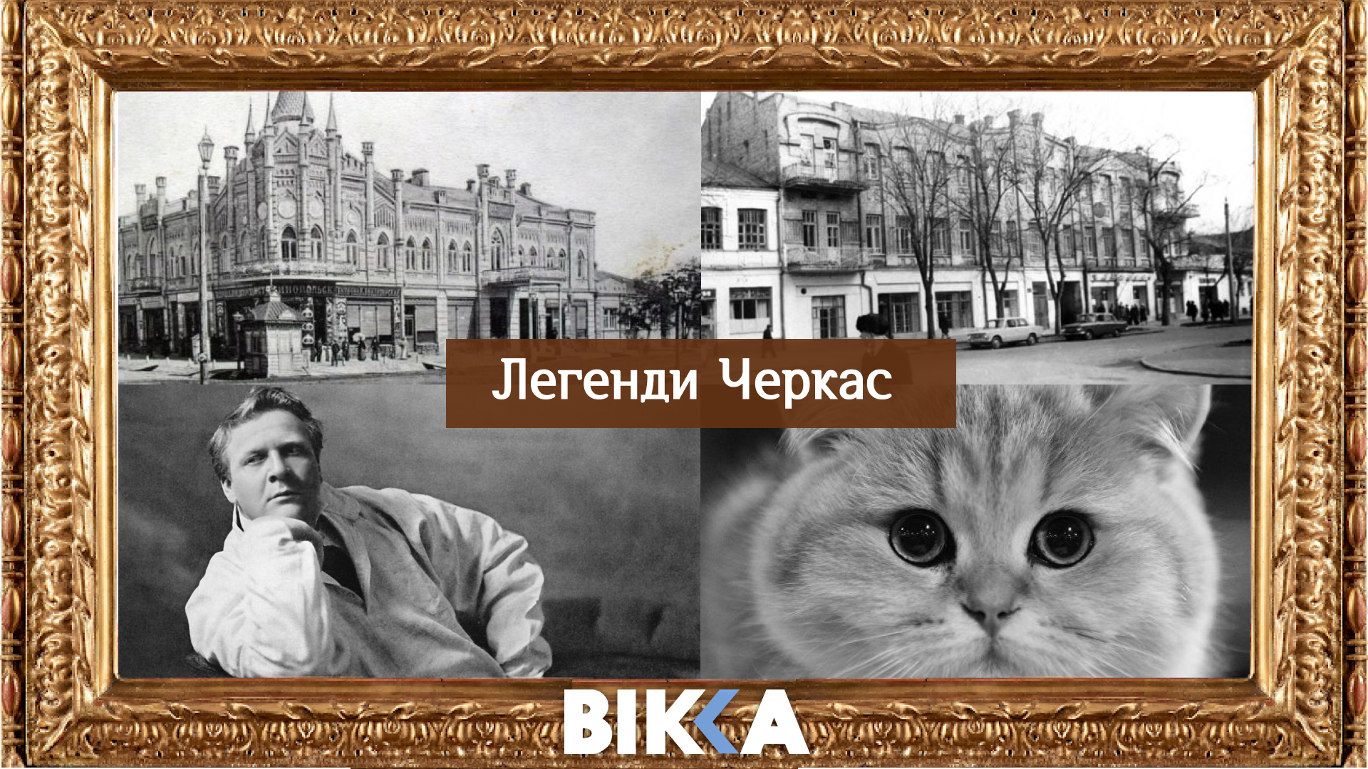 Легенди Черкас: