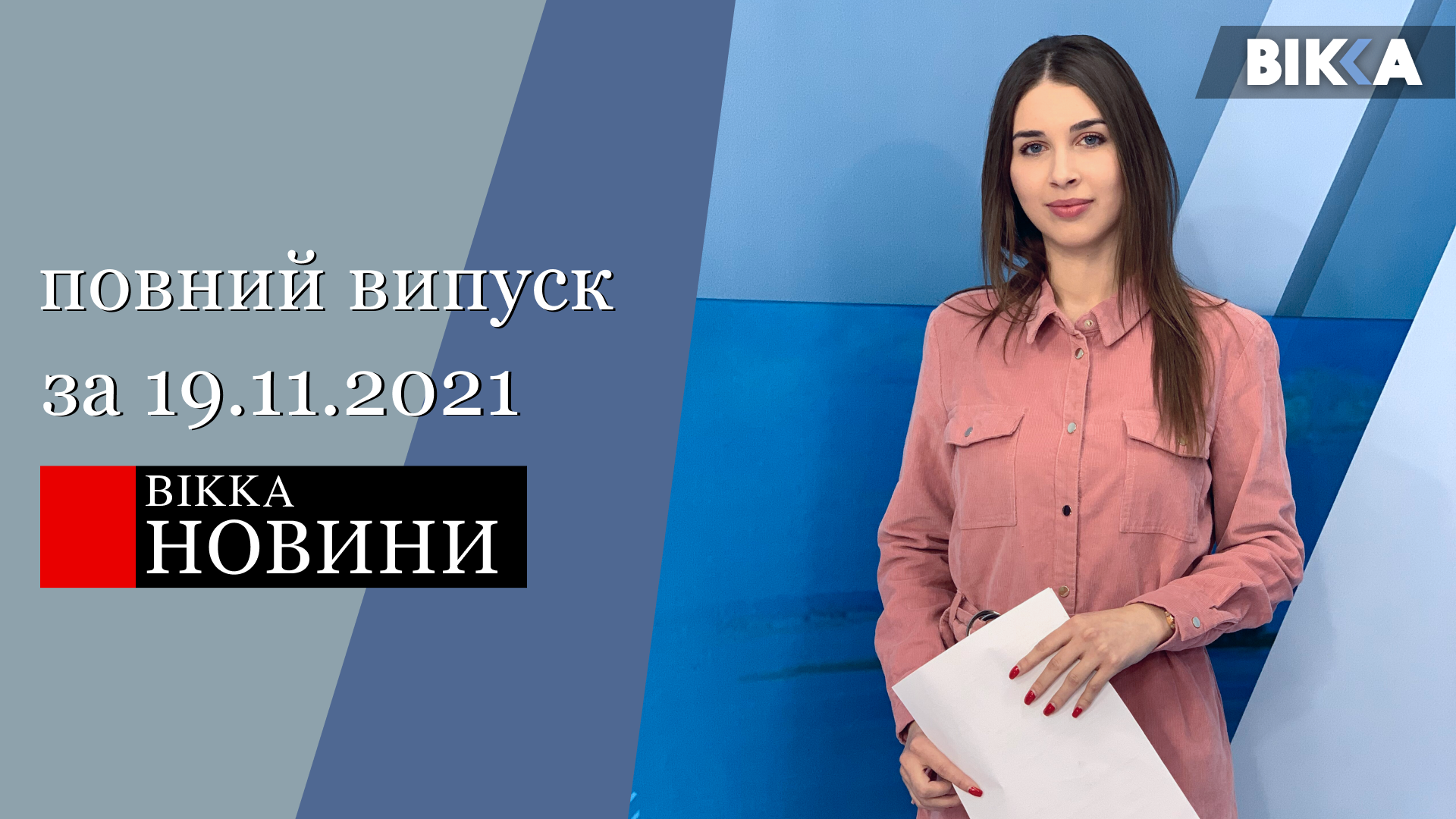 вікка