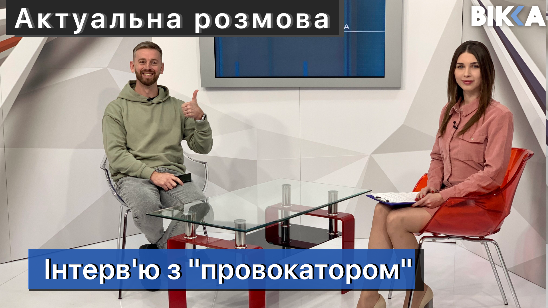 Актуальна розмова