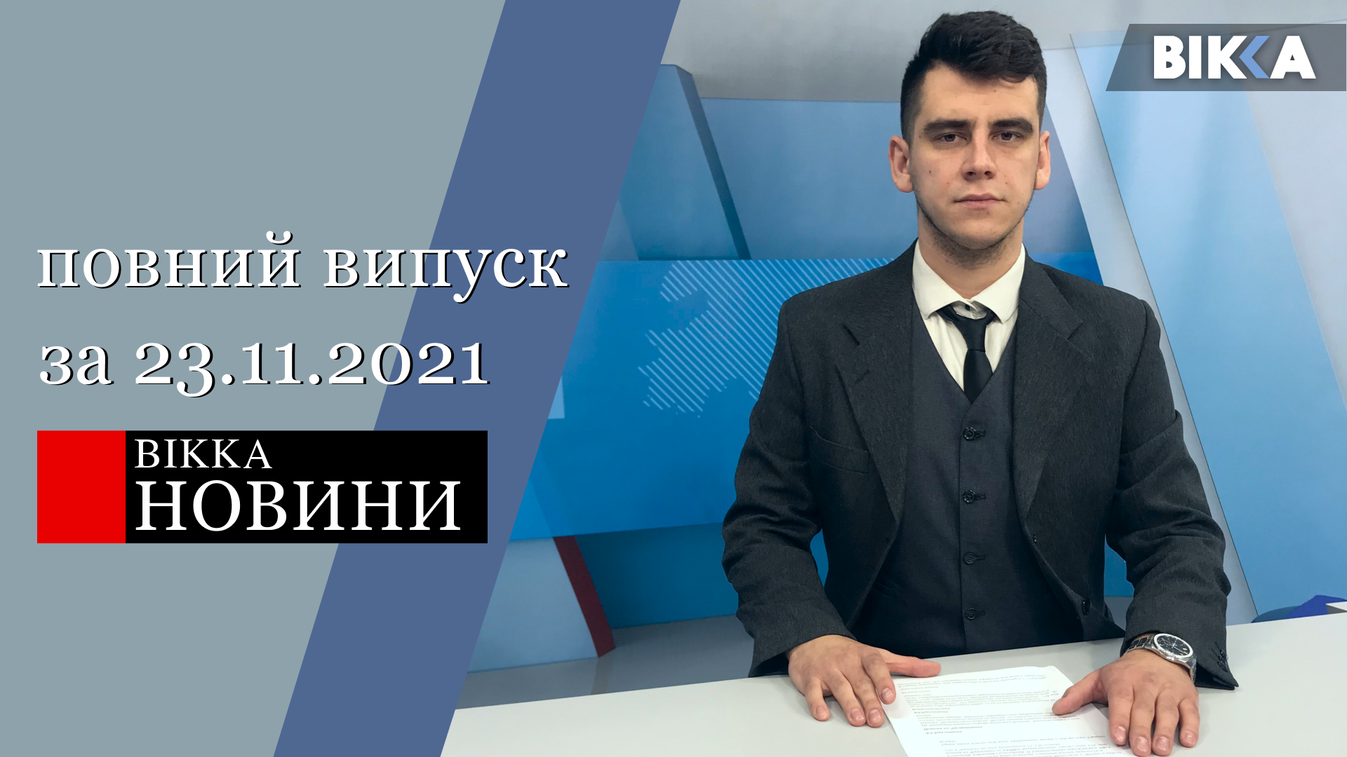 вікка новини