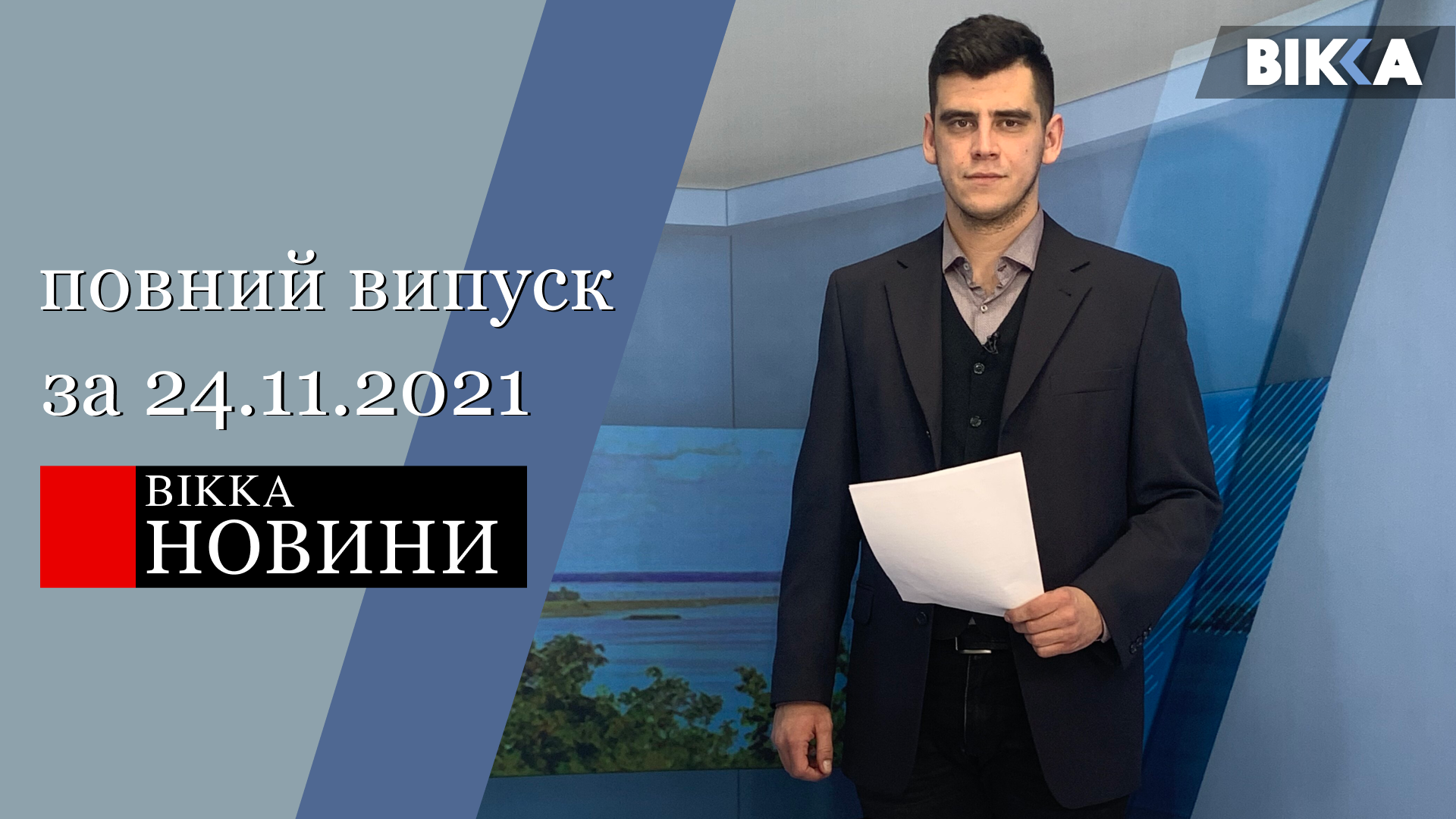 вікка новини