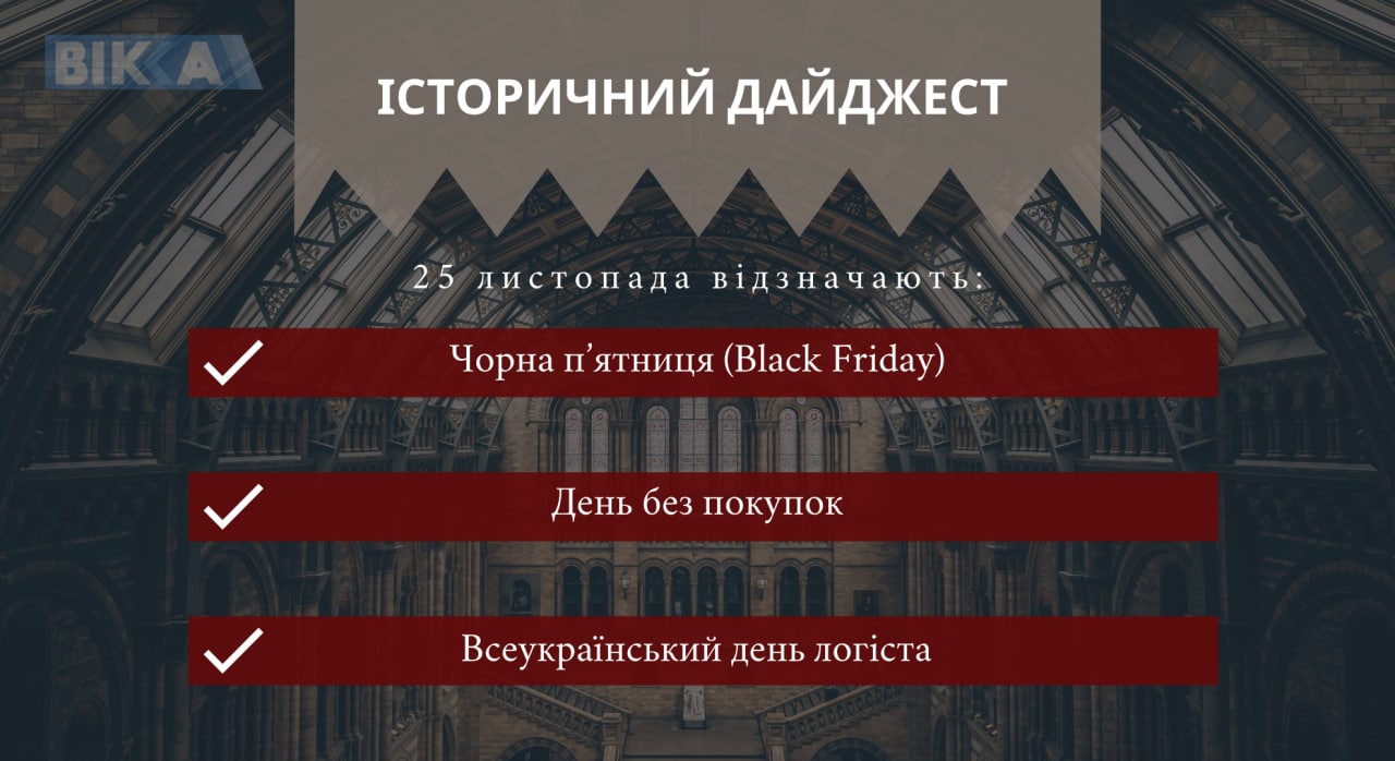 25 листопада