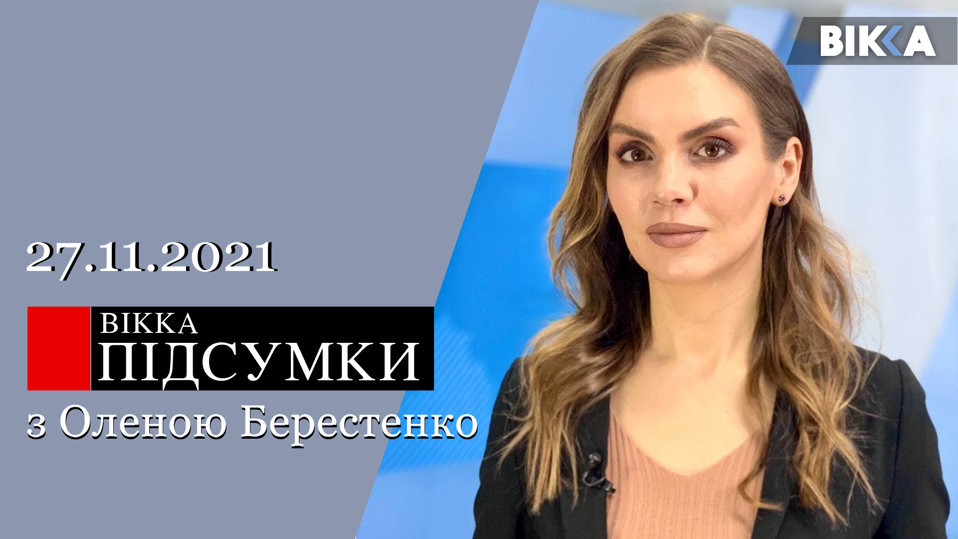 вікка підсумки