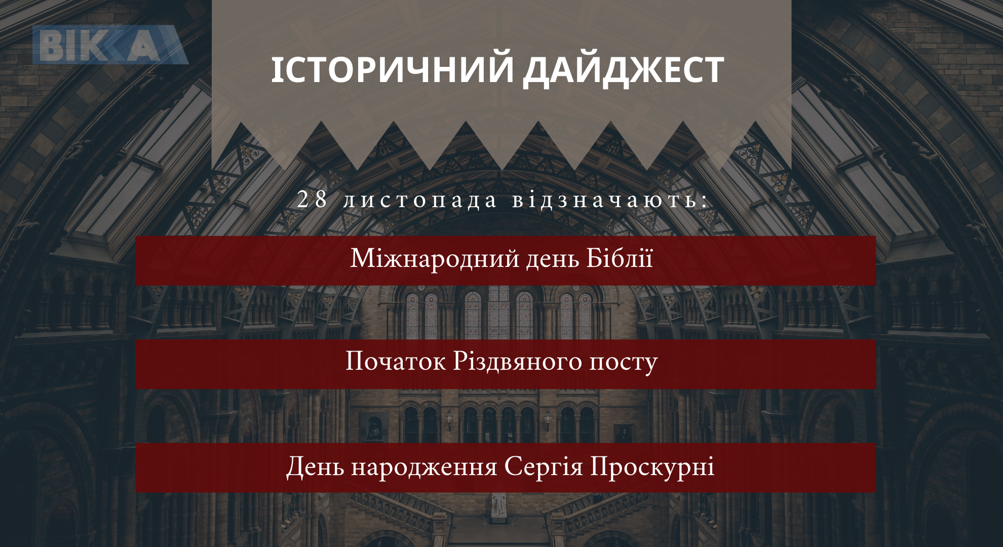 28 листопада