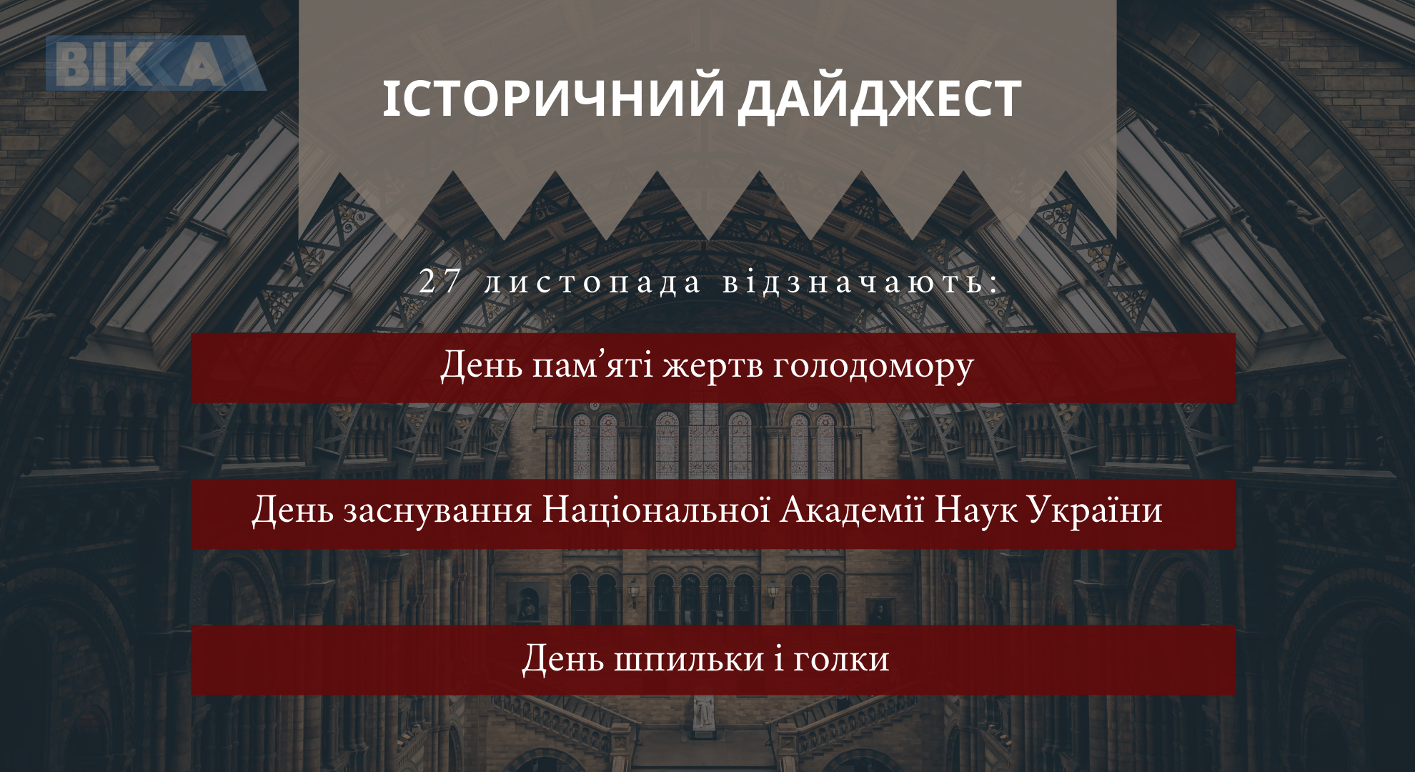 27 листопада