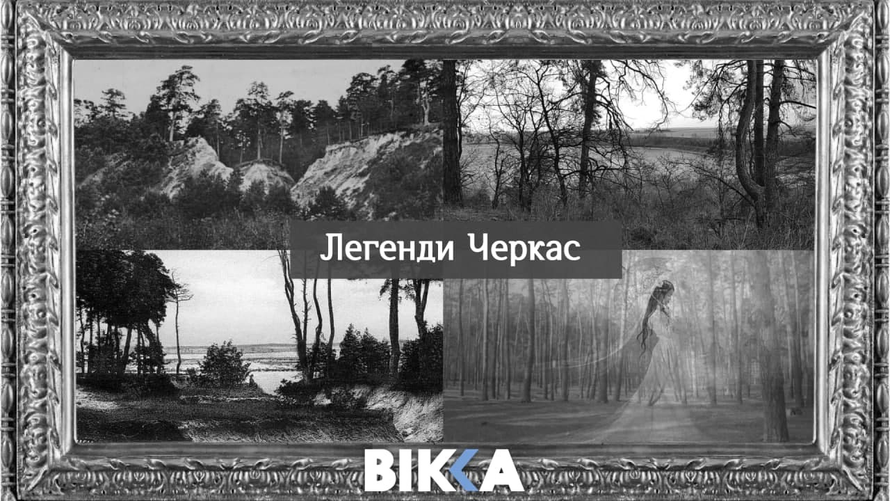 Легенди Черкас