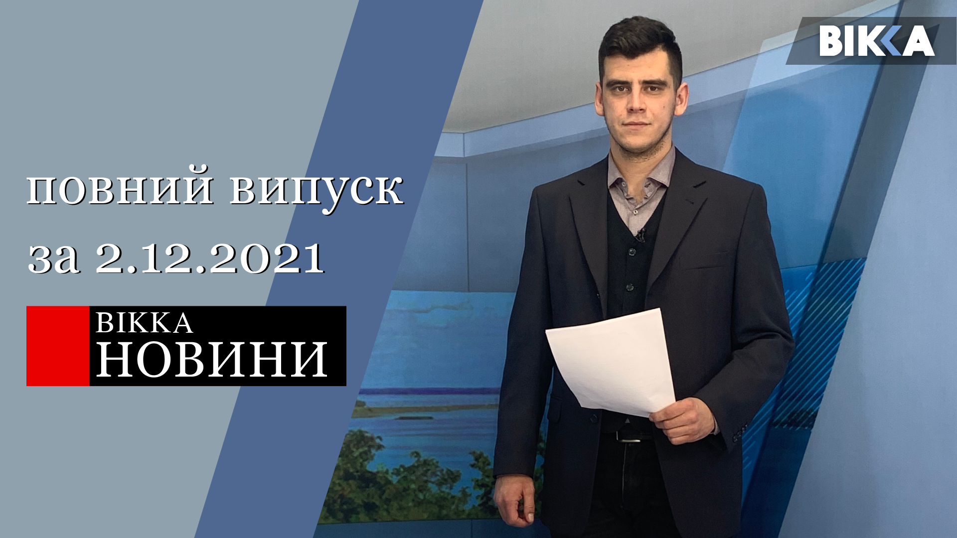 ВІККА