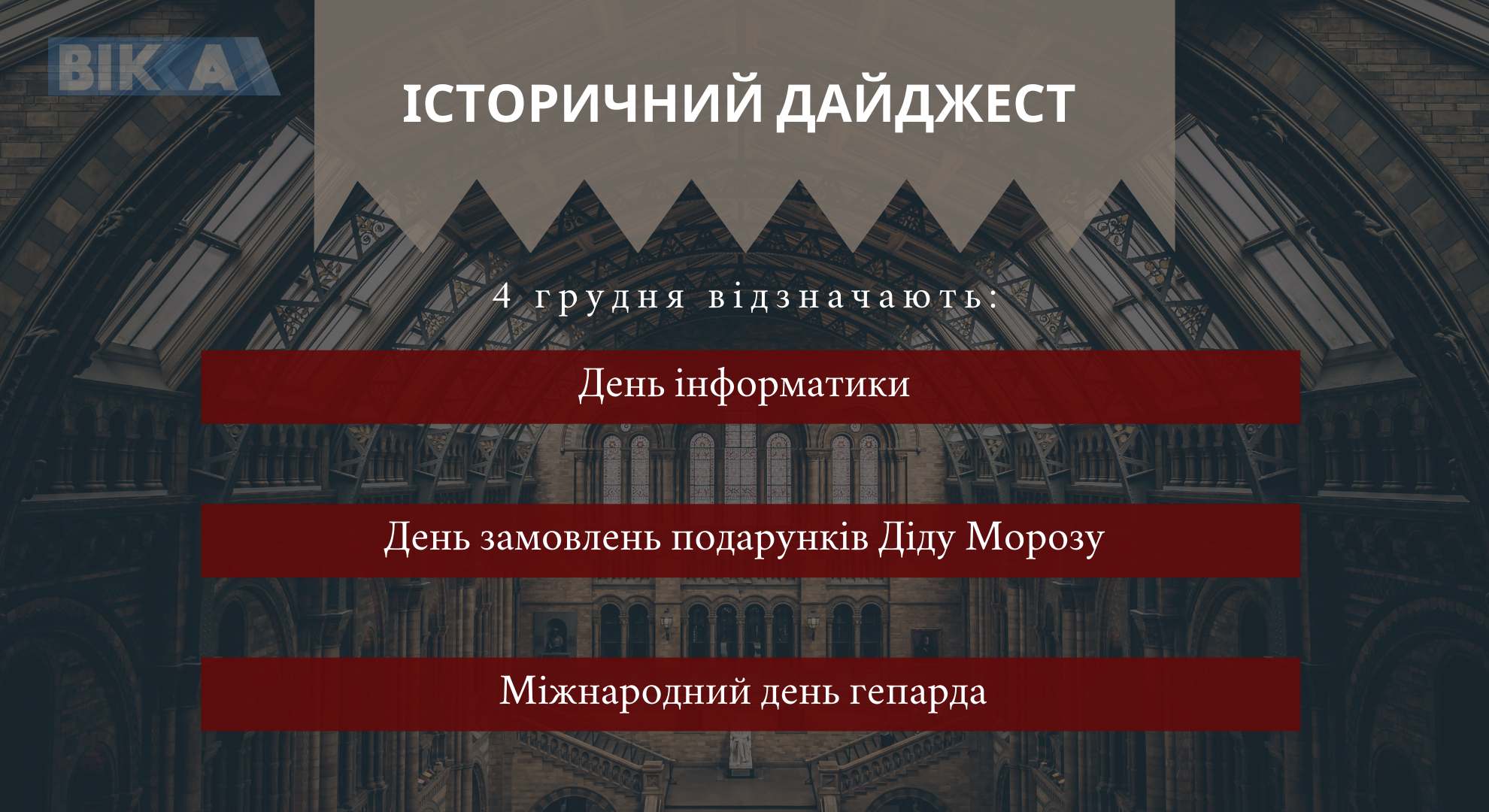 4 грудня