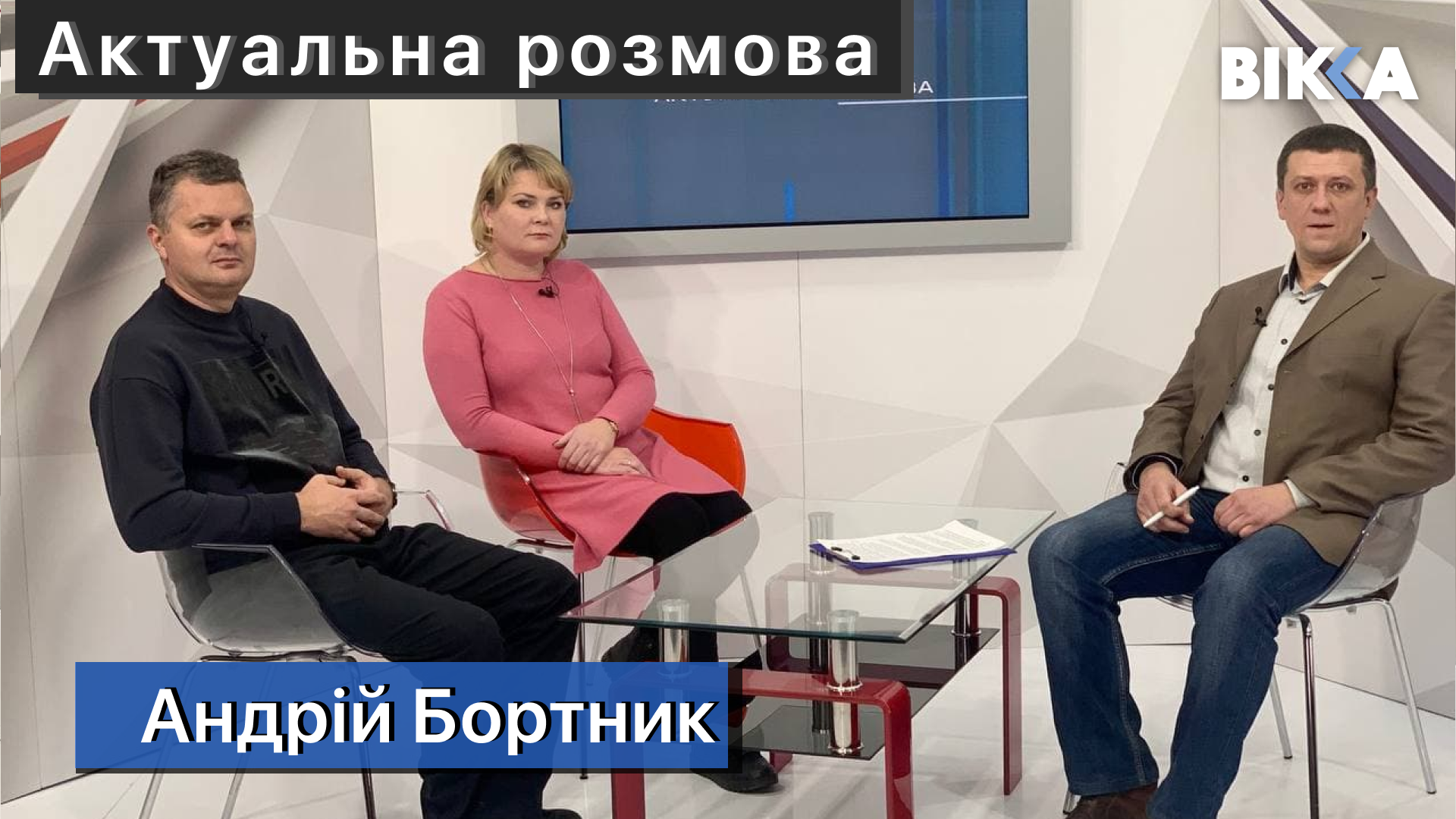 Актуальна розмова