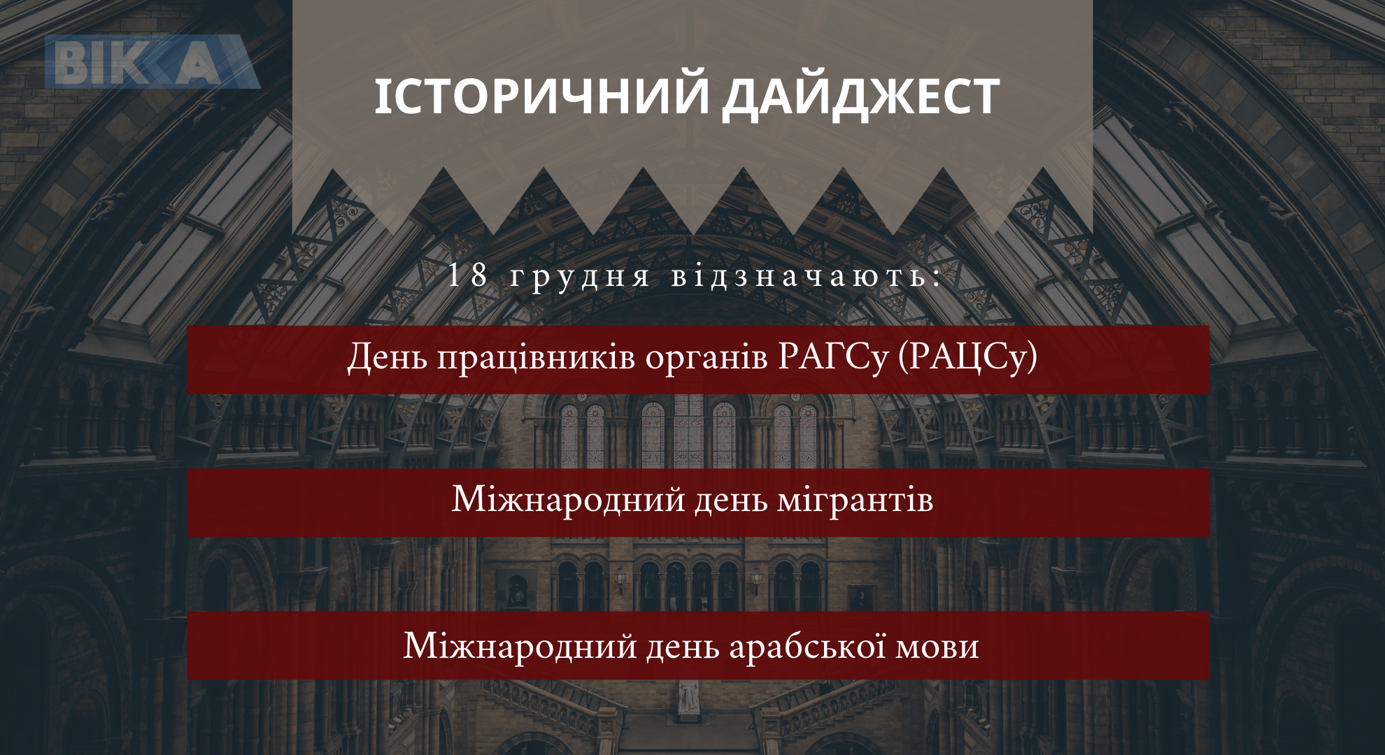 18 грудня