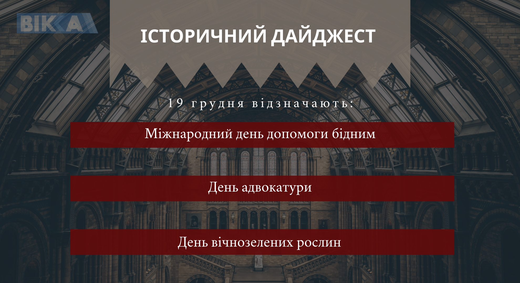 19 грудня