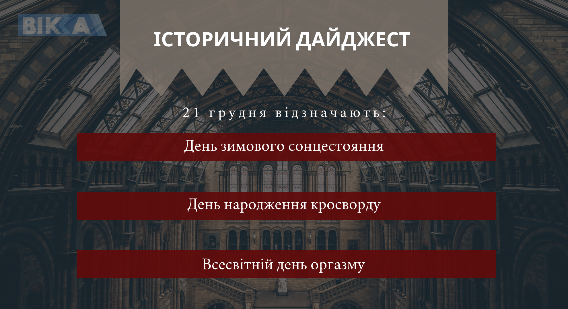 21 грудня