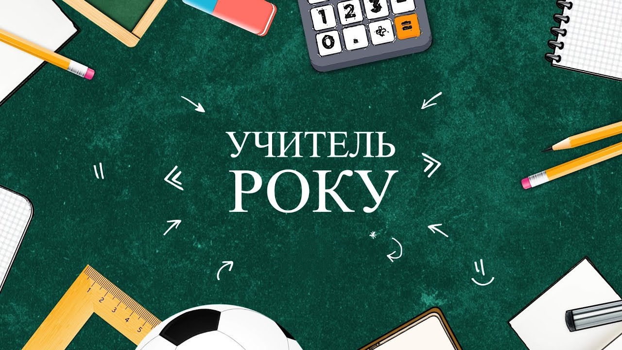 учитель року