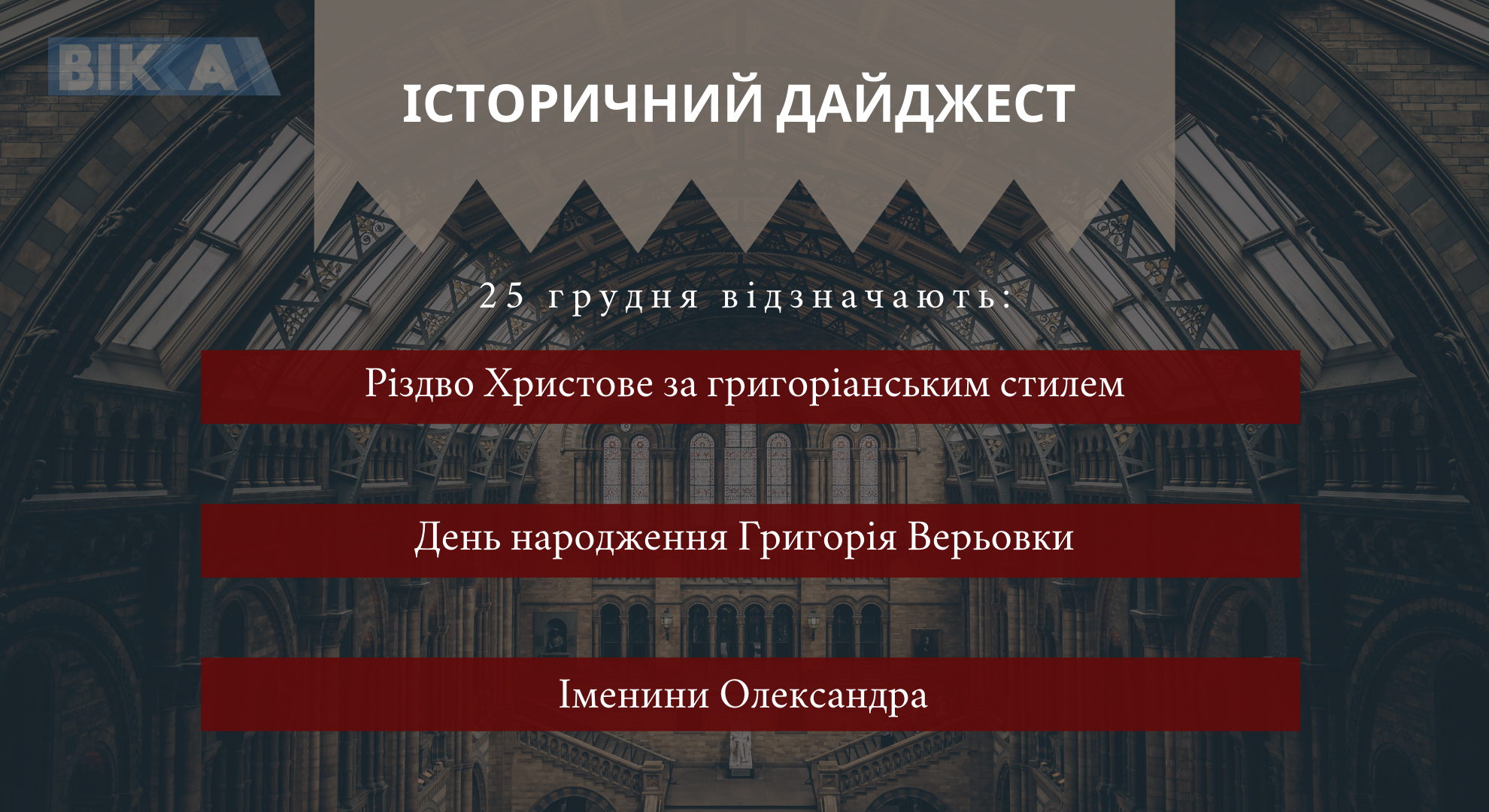 25 грудня