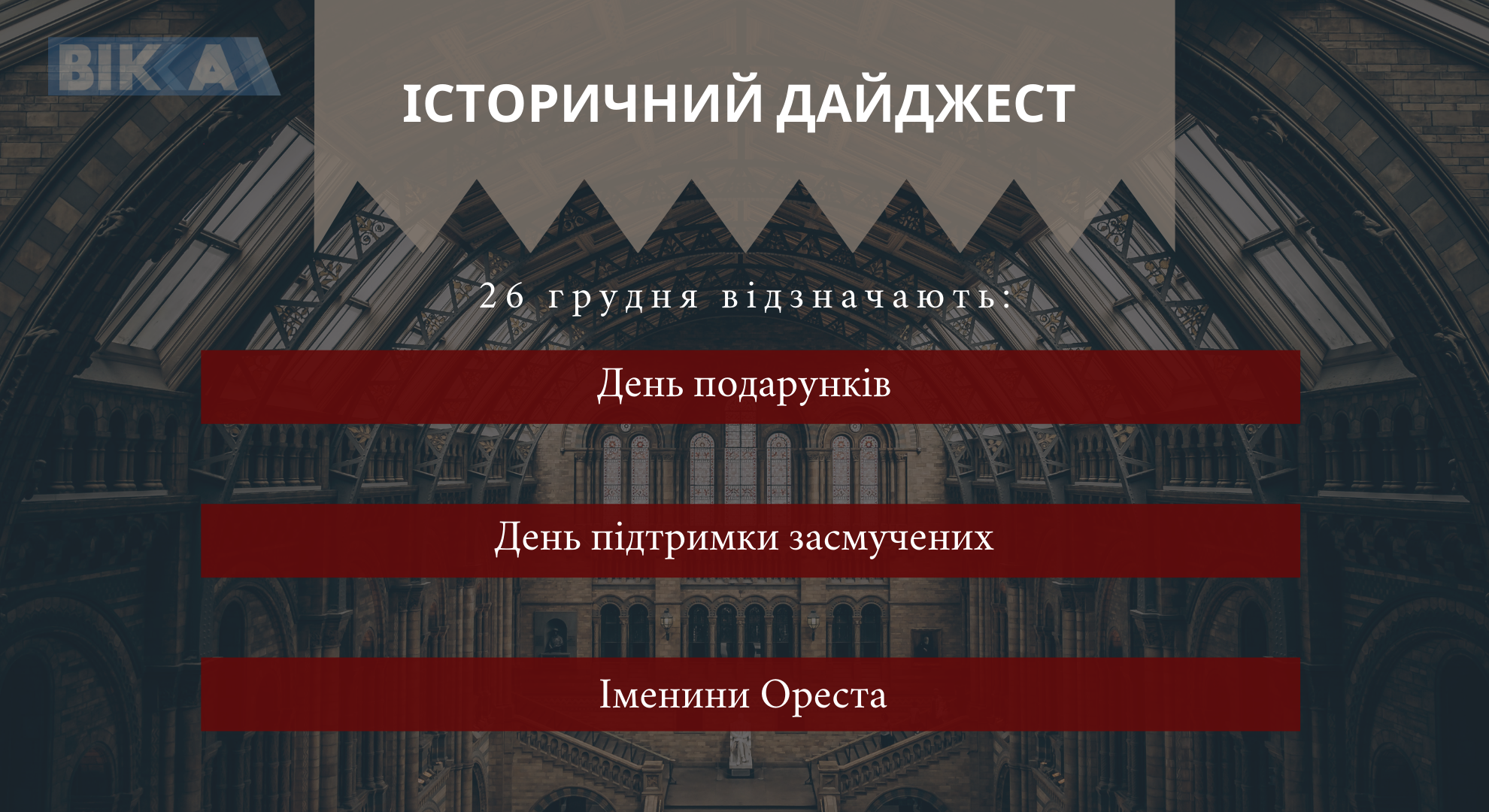 26 грудня