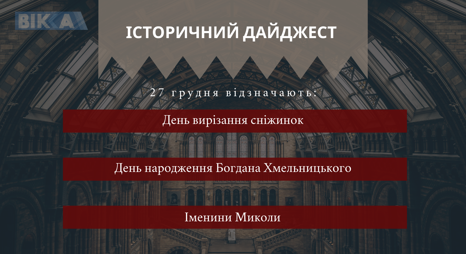 27 грудня