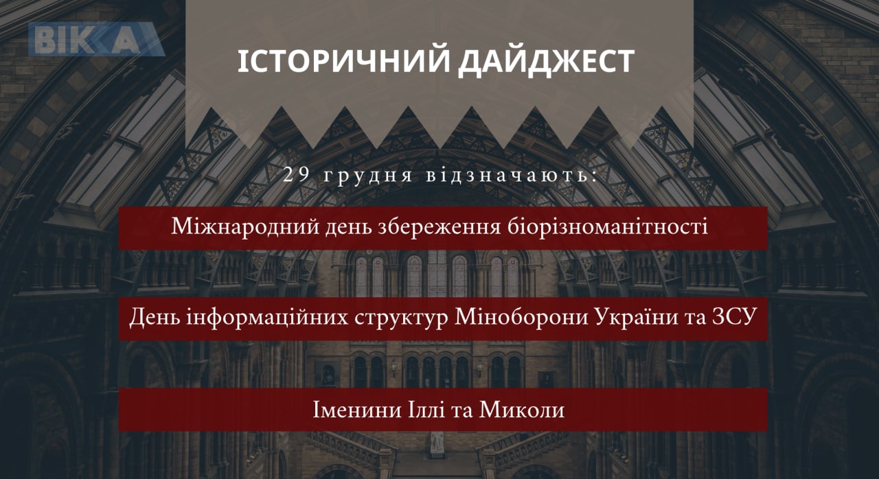 29 грудня