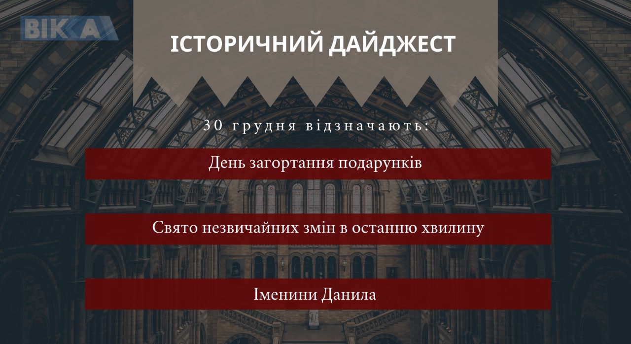 30 грудня