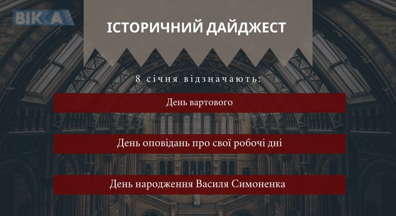 8 січня