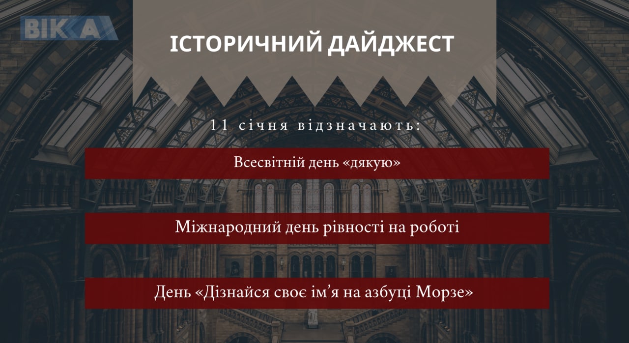 11 січня