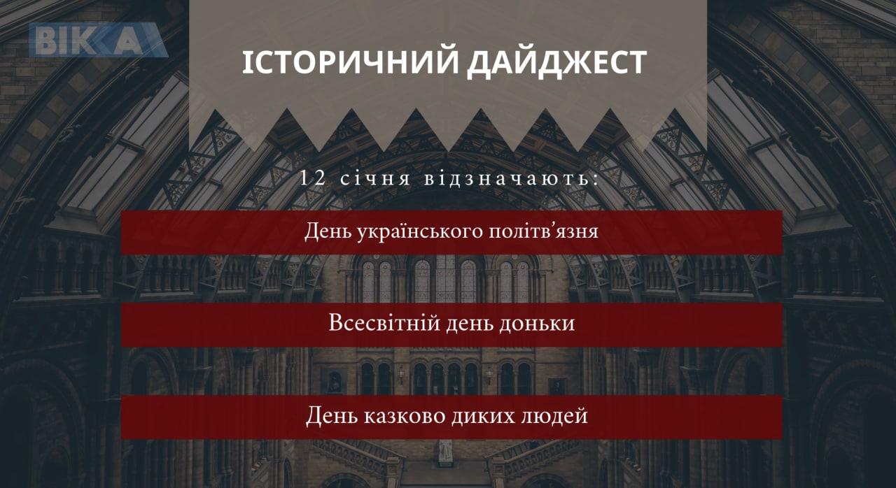 12 січня