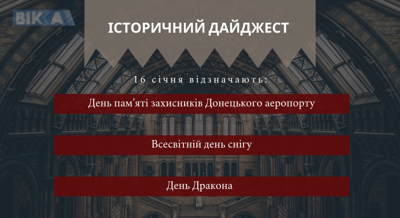 16 січня
