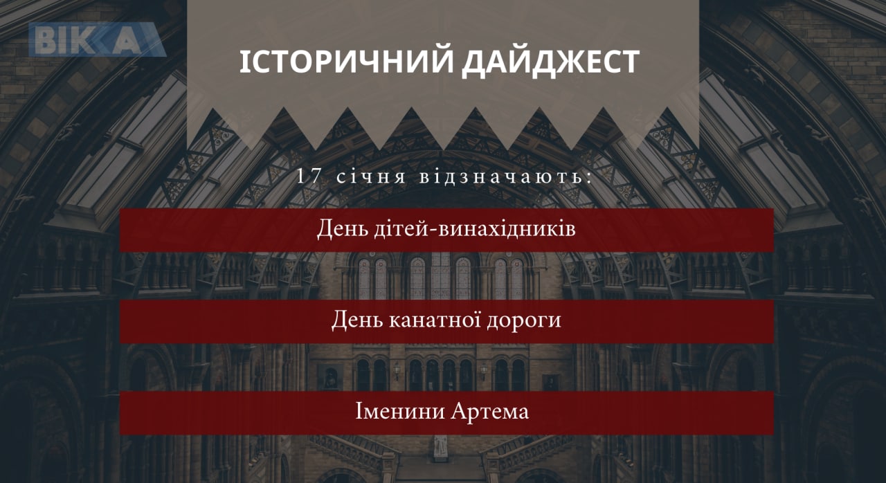 17 січня