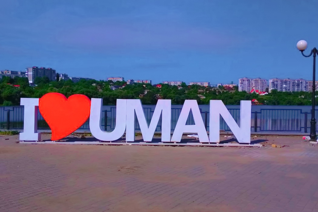 Умань