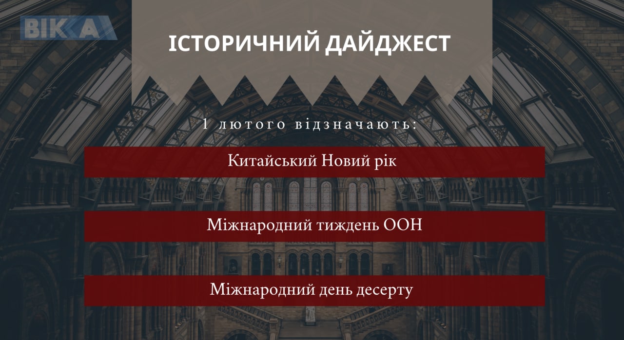 1 лютого