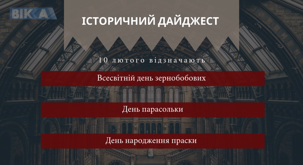 10 лютого