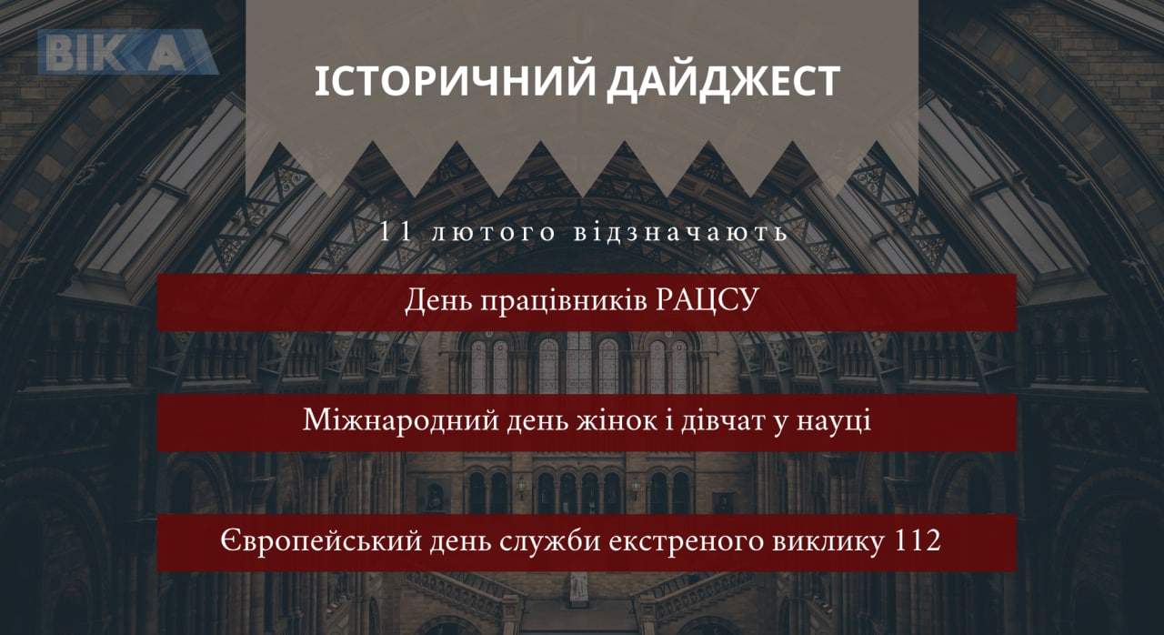 11 лютого