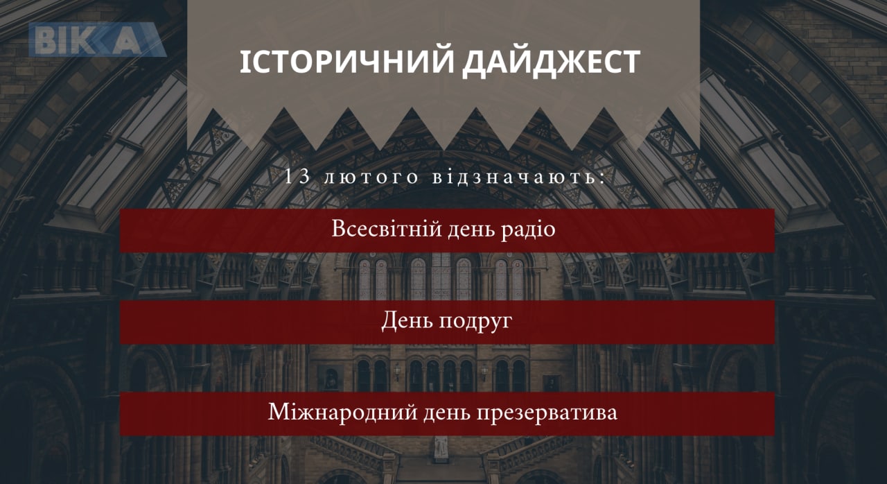13 лютого