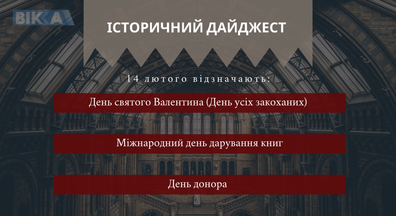 14 лютого