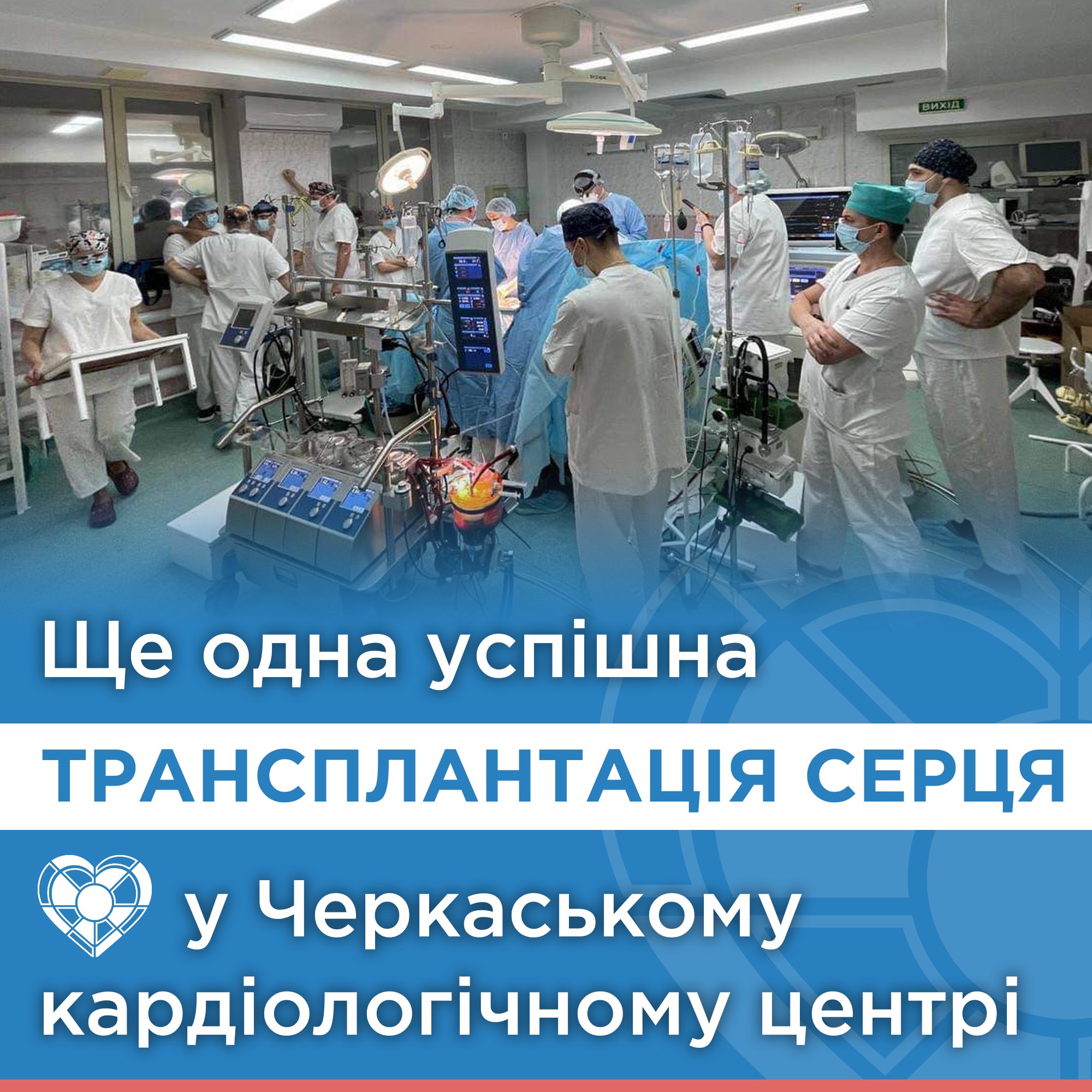 трансплантували серце