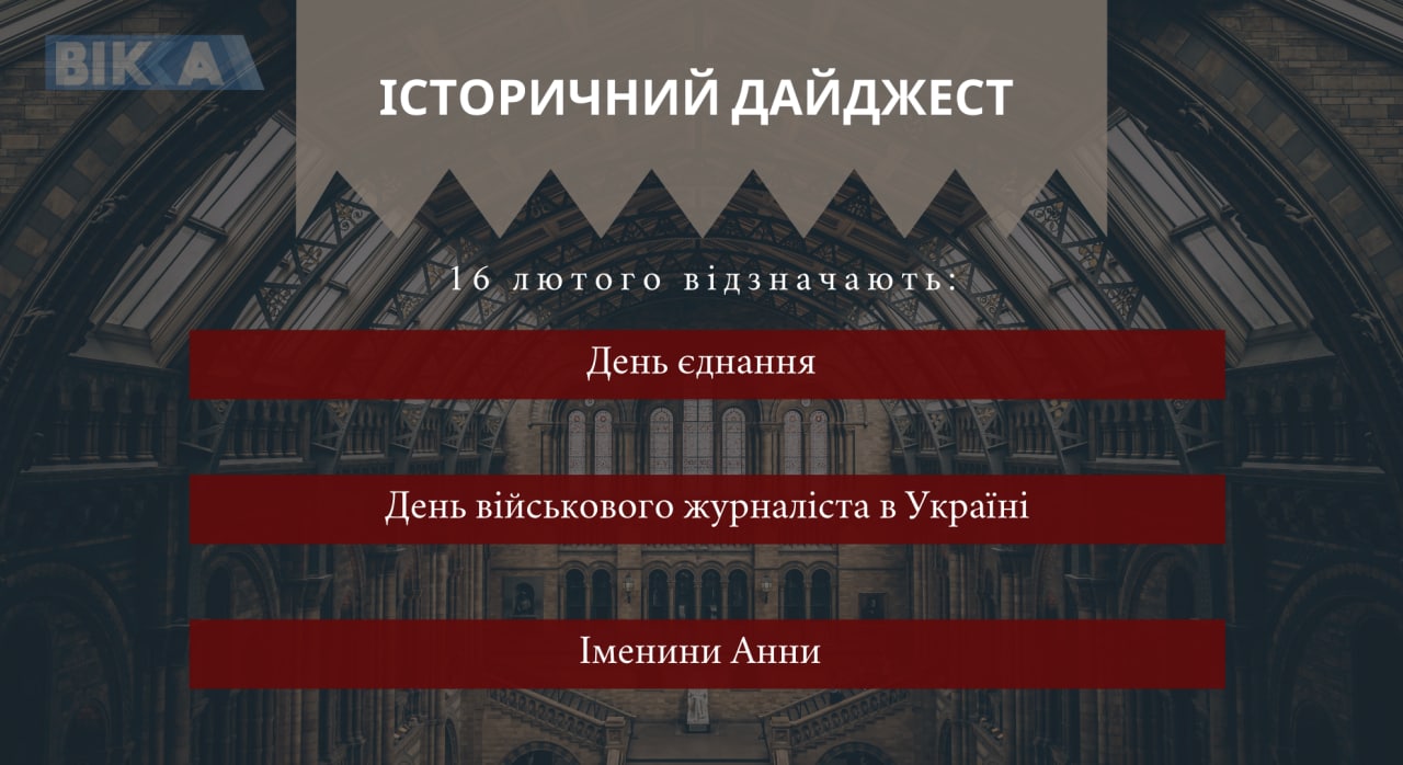 16 лютого