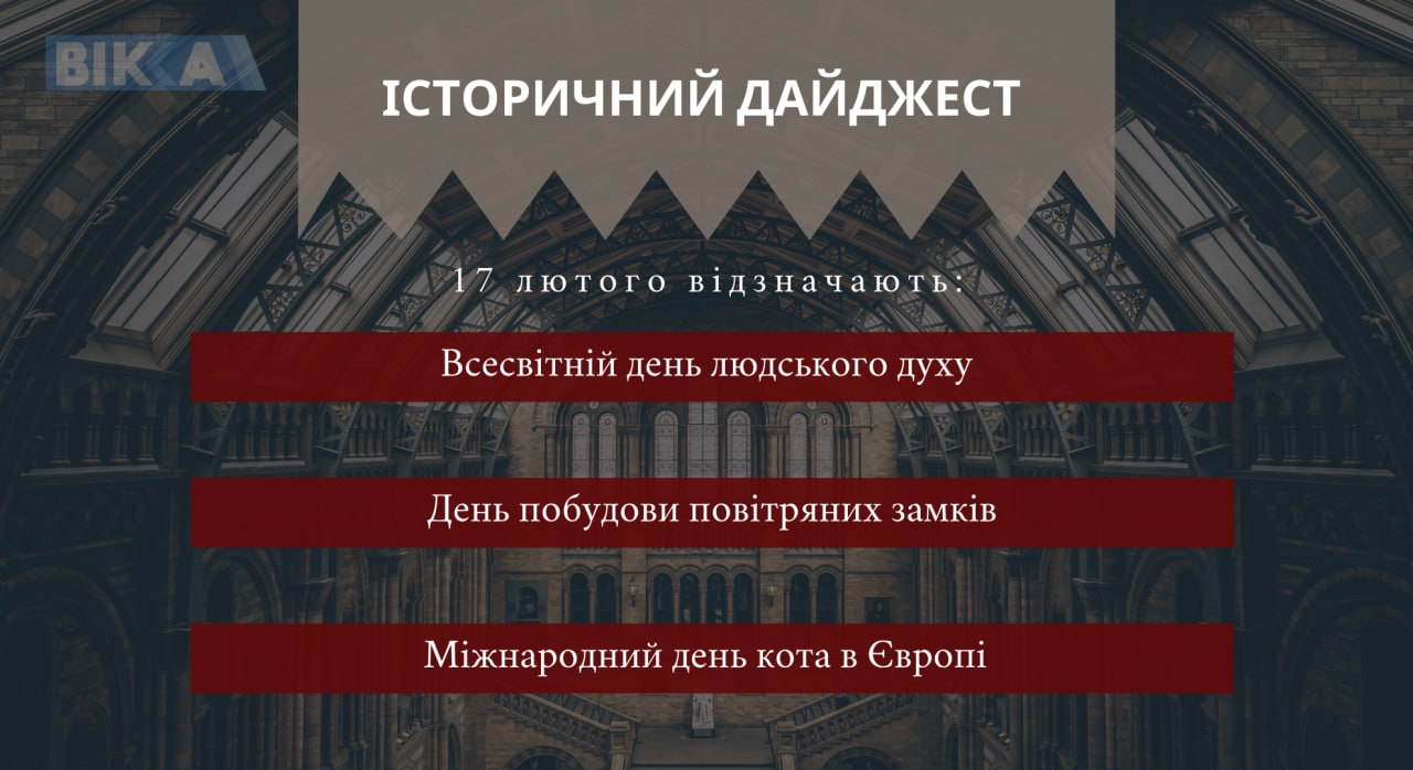 17 лютого