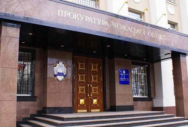 прокуратура