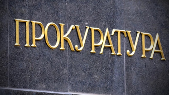 прокуратура