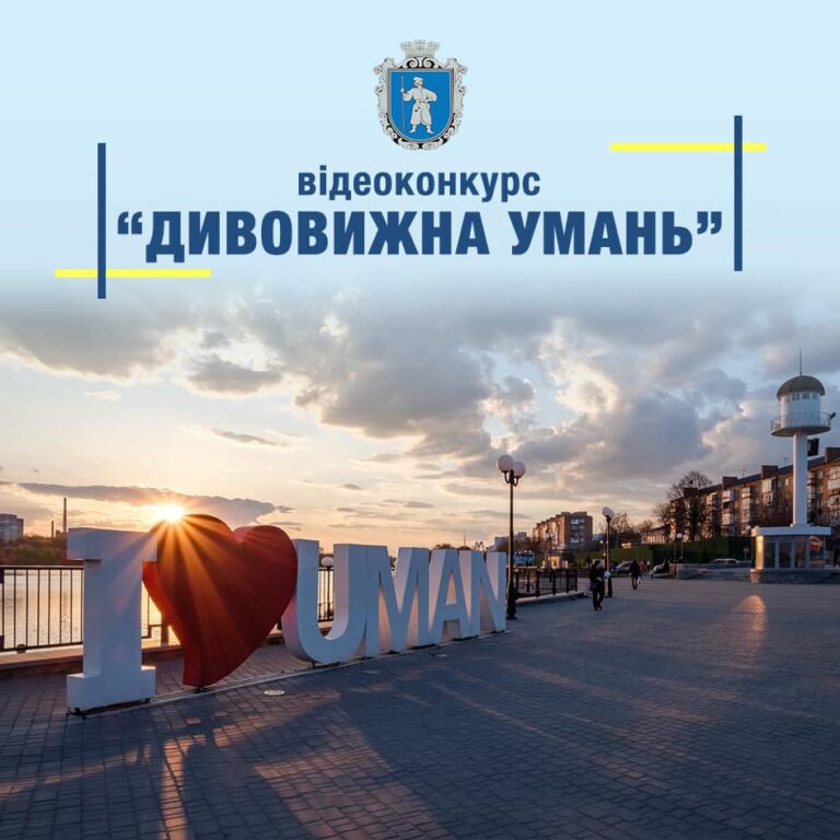 В Умані оголосили конкурс відеороликів