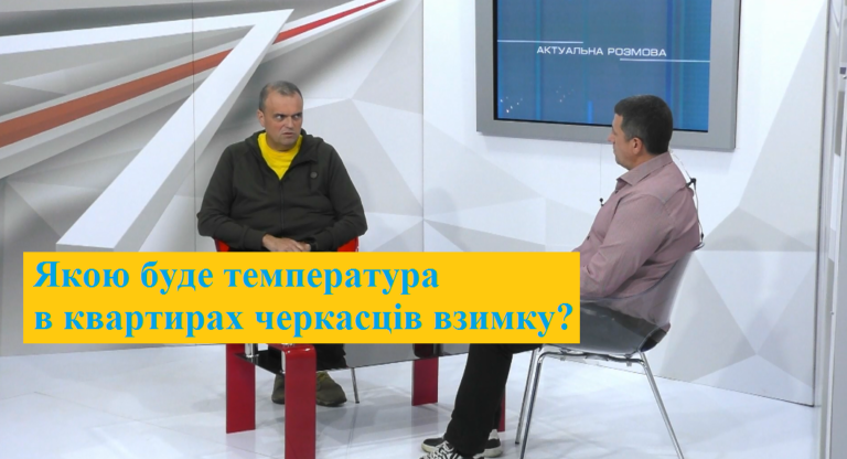 Карась відповів, якою буде температура в квартирах жителів Черкас (ВІДЕО)