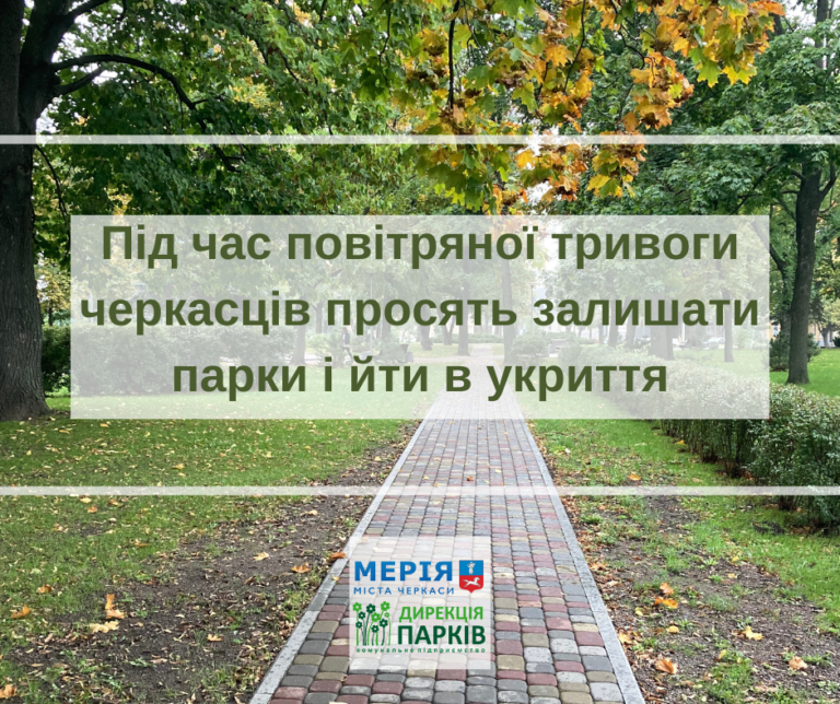 У Черкасах парки і сквери під час тривоги не працюють
