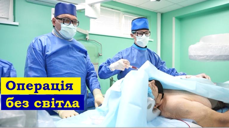 Операція без світла: черкаські лікарі провели унікальне хірургічне втручання (ВІДЕО)